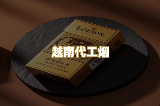 越南代工烟